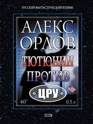 cover image of Тютюнин против ЦРУ
